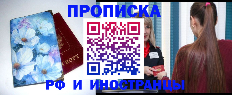 прописка регистрация в Чите